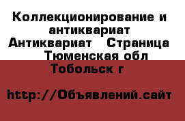 Коллекционирование и антиквариат Антиквариат - Страница 2 . Тюменская обл.,Тобольск г.